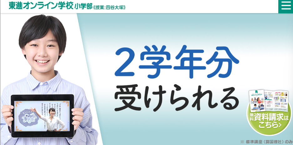 東進オンライン学校 小学部