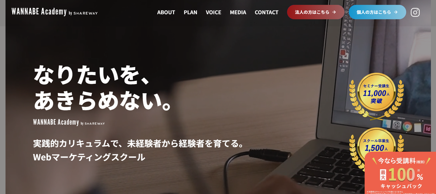 ワナビーアカデミー