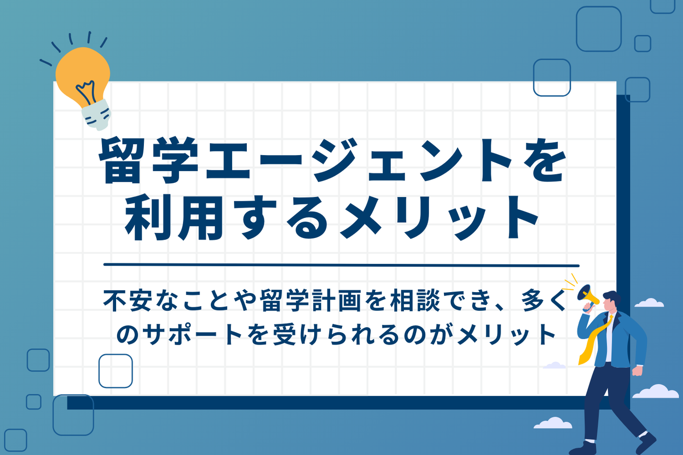 留学エージェントを利用するメリット