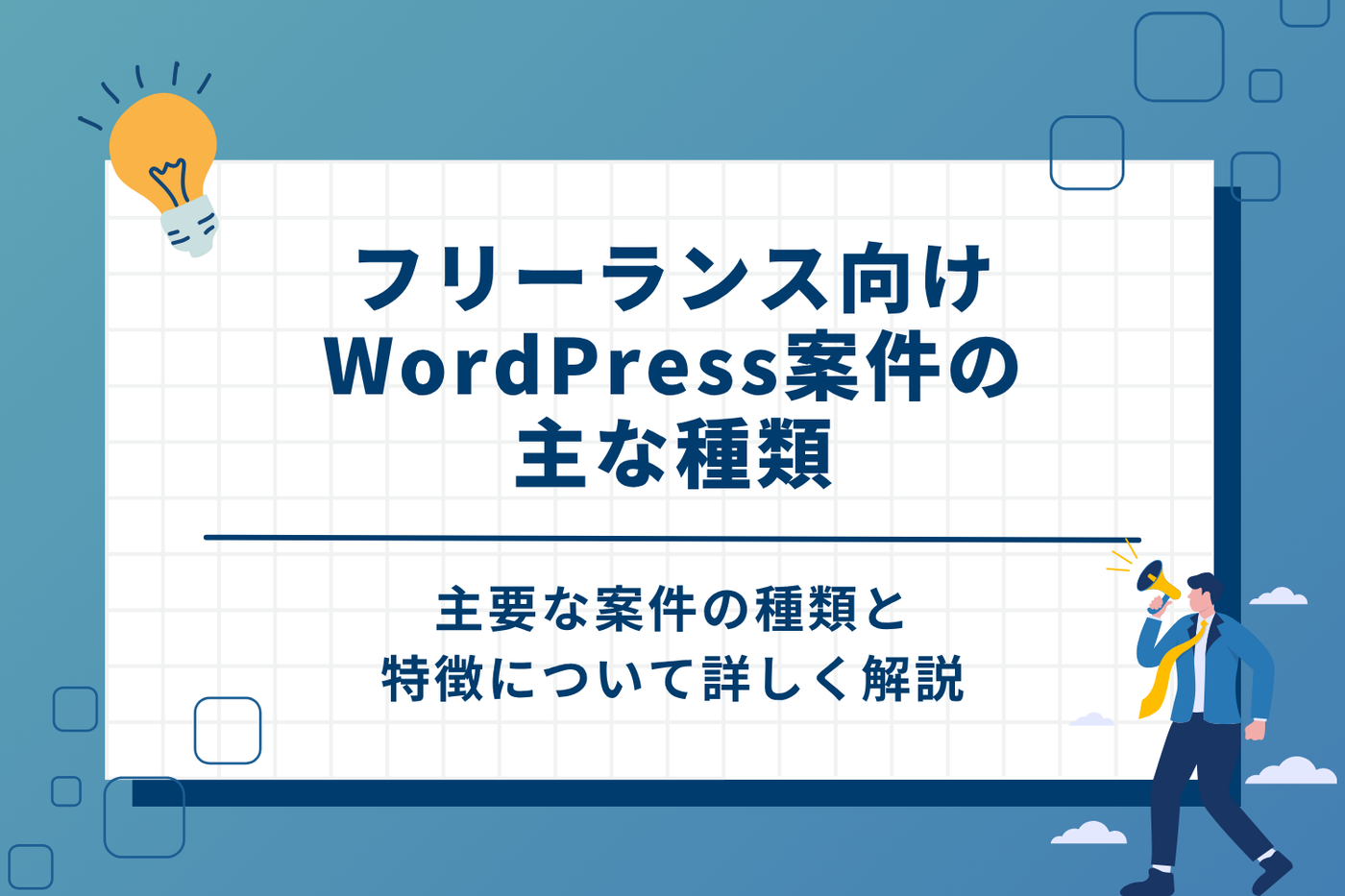 フリーランス向けWordPress案件の主な種類