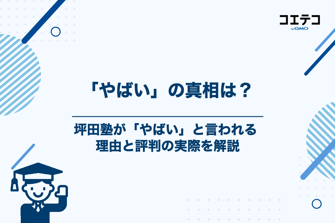 坪田塾が「やばい」と言われる理由と評判の実際