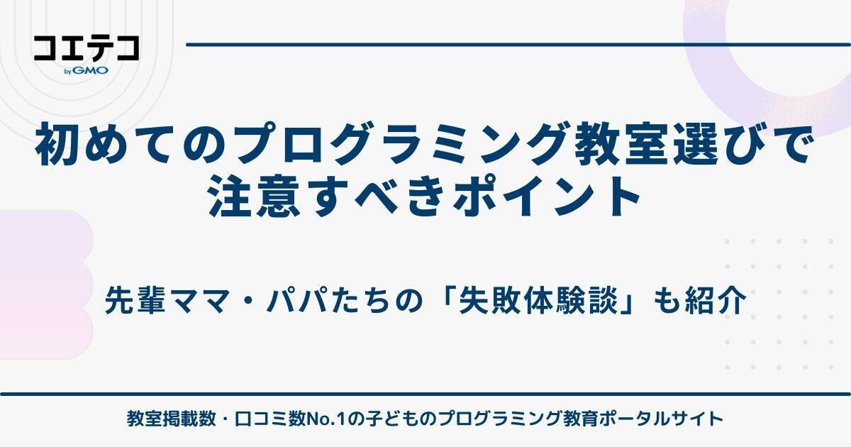 初めてのプログラミング教室選びで注意すべきポイント
