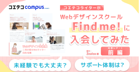 （体験レポ・前編）Find me!でWebデザインスキルを習得！｜子育てWebライターが未経験からWebデザインに挑戦！