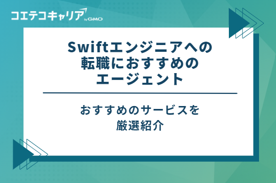 Swiftエンジニアへの転職におすすめのエージェント