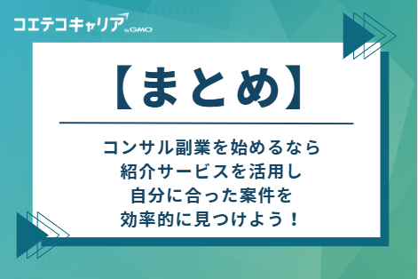 コンサル副業を始めるなら紹介サービスを活用し、自分に合った案件を効率的に見つけよう!