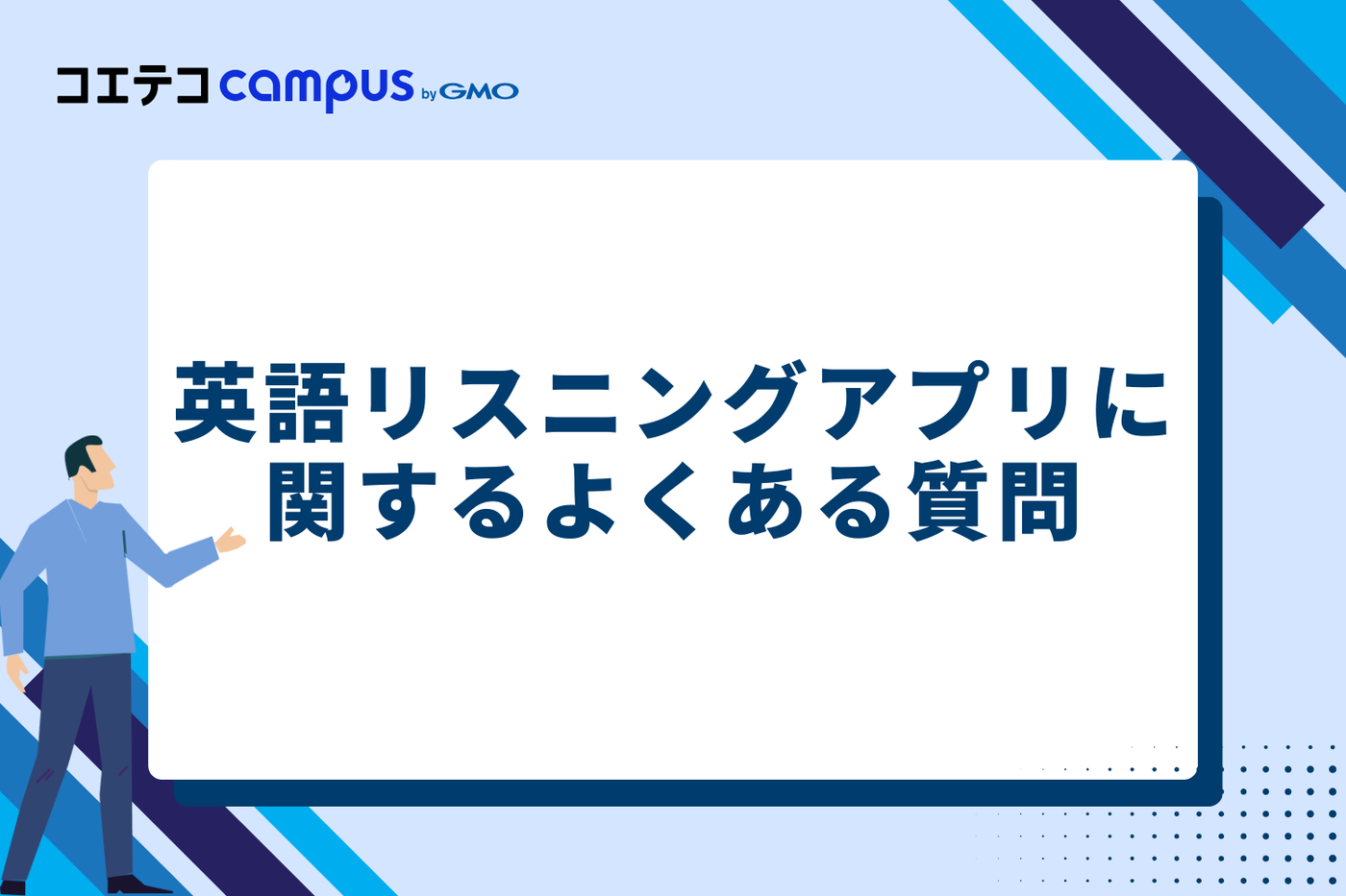 英語リスニングアプリに関するよくある質問