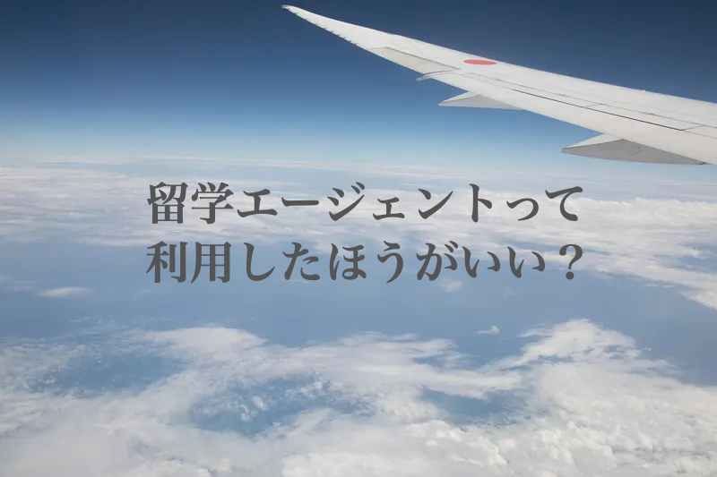 留学　エージェント　どう