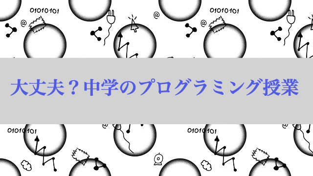 中学　プログラミング　授業
