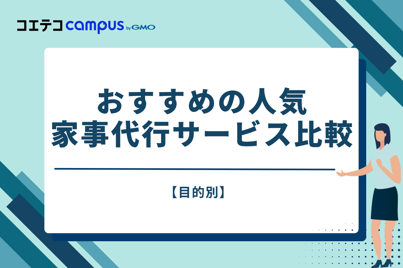 【目的別】おすすめの人気家事代行サービス比較