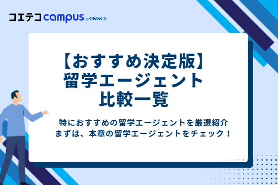 【おすすめ決定版】留学エージェント3選 比較一覧