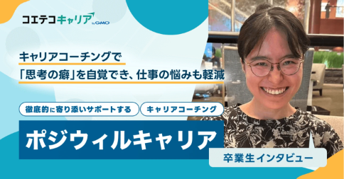 ポジウィルキャリア受講生インタビュー|中長期のキャリア・人生設計をしたい人におすすめのキャリアコーチング