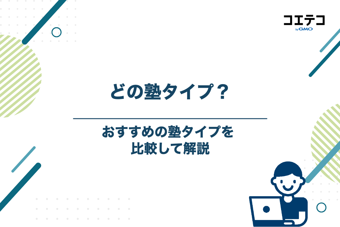 共通テスト対策におすすめの塾タイプと比較