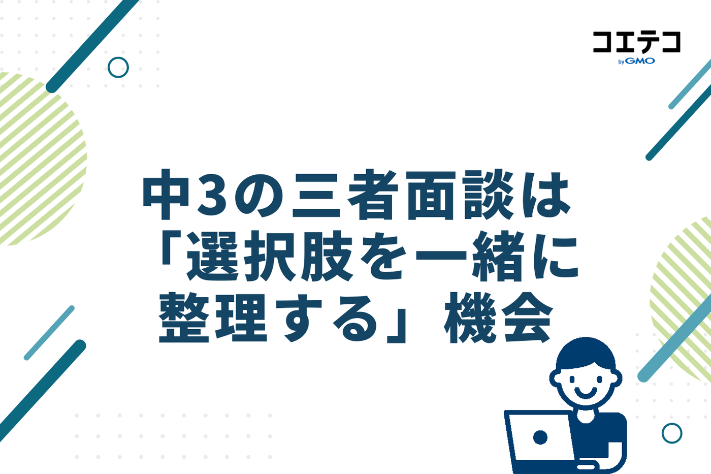中3の三者面談は「選択肢を一緒に整理する」機会