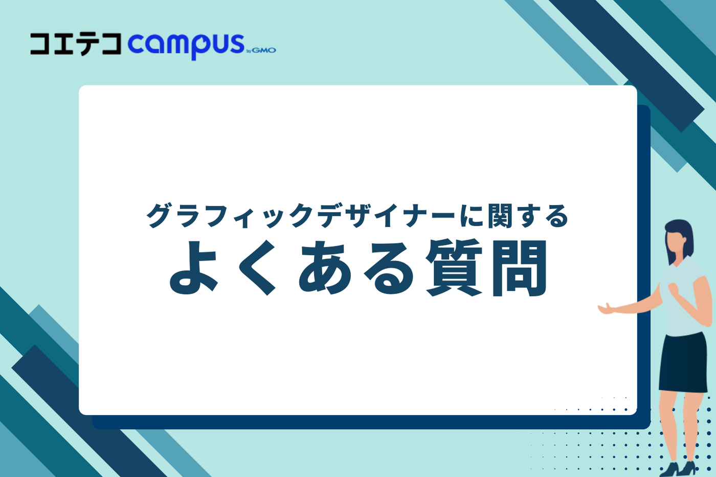 グラフィックデザイナーに関するよくある質問