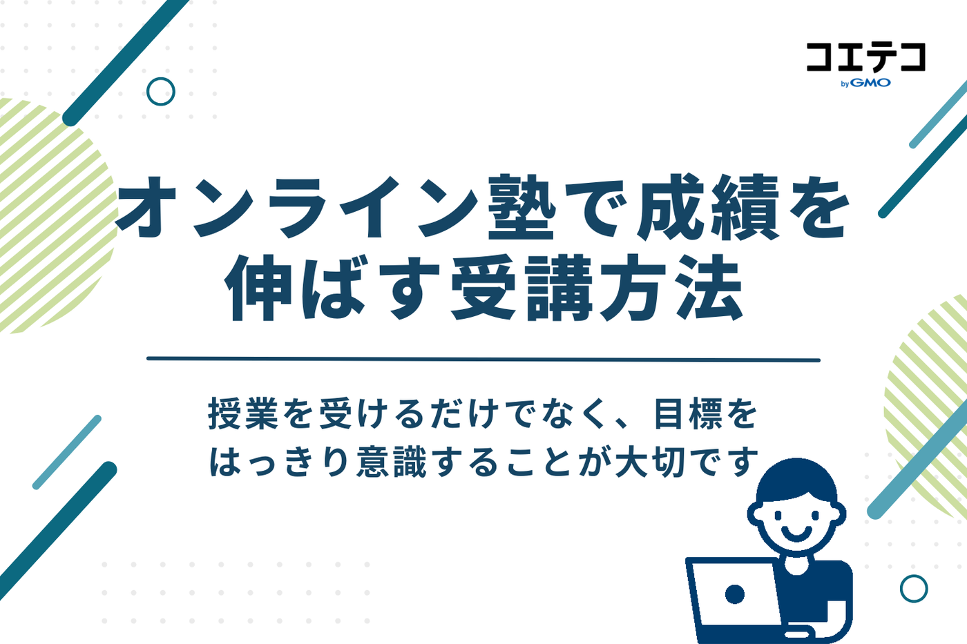 オンライン塾で小学生が成績を伸ばすおすすめの受講方法