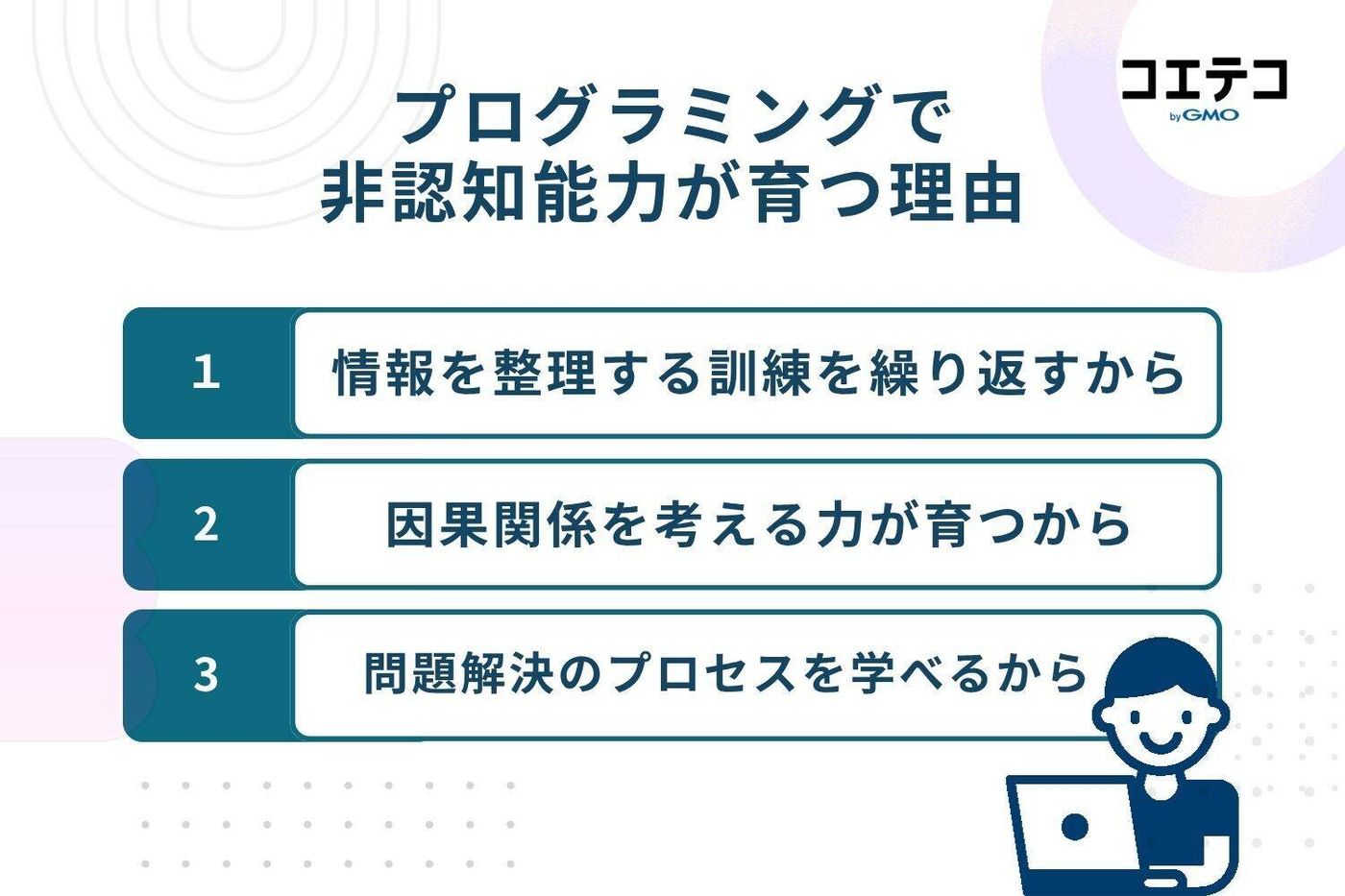 なぜプログラミング教育で非認知能力や思考力が育つのか