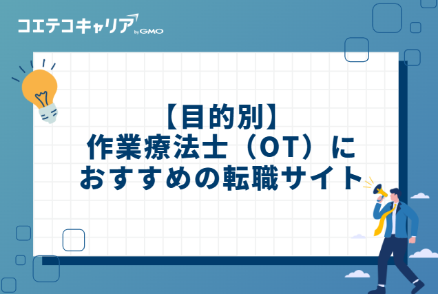 【目的別】作業療法士(OT)におすすめの転職サイト
