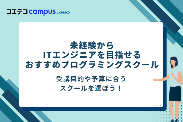 未経験からITエンジニアを目指せるおすすめプログラミングスクール