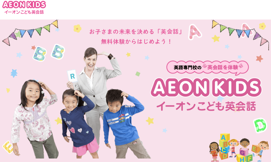 イーオンこども英会話