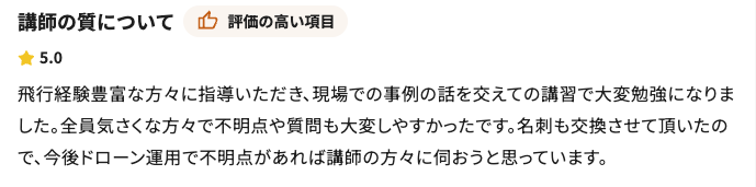 DSCドローンスクール千葉の口コミ