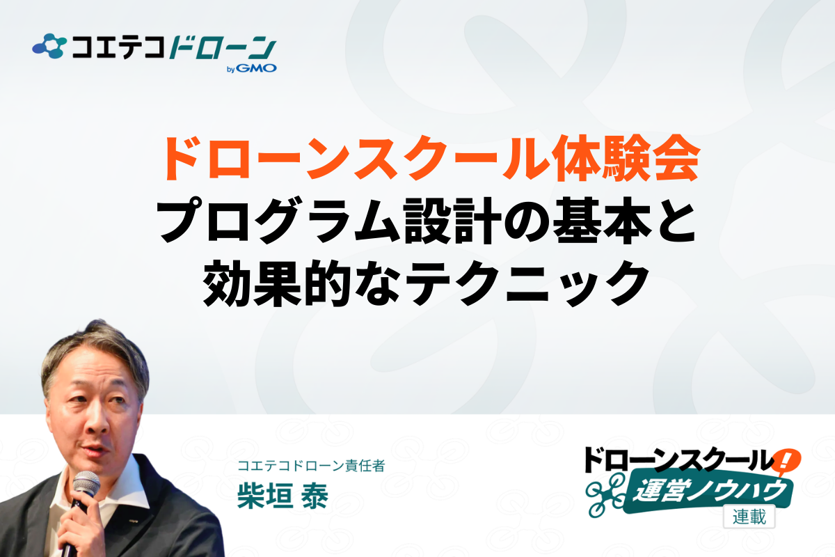 ドローンスクールの体験会のプログラム例と効果的な声かけテクニックについて
