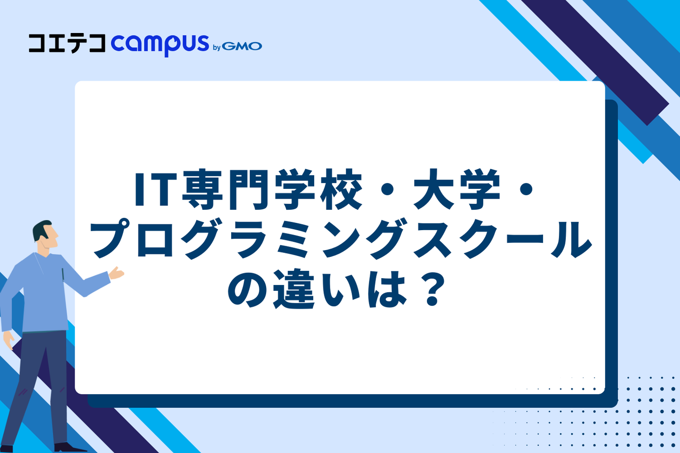 IT専門学校・大学・プログラミングスクールの違いは？