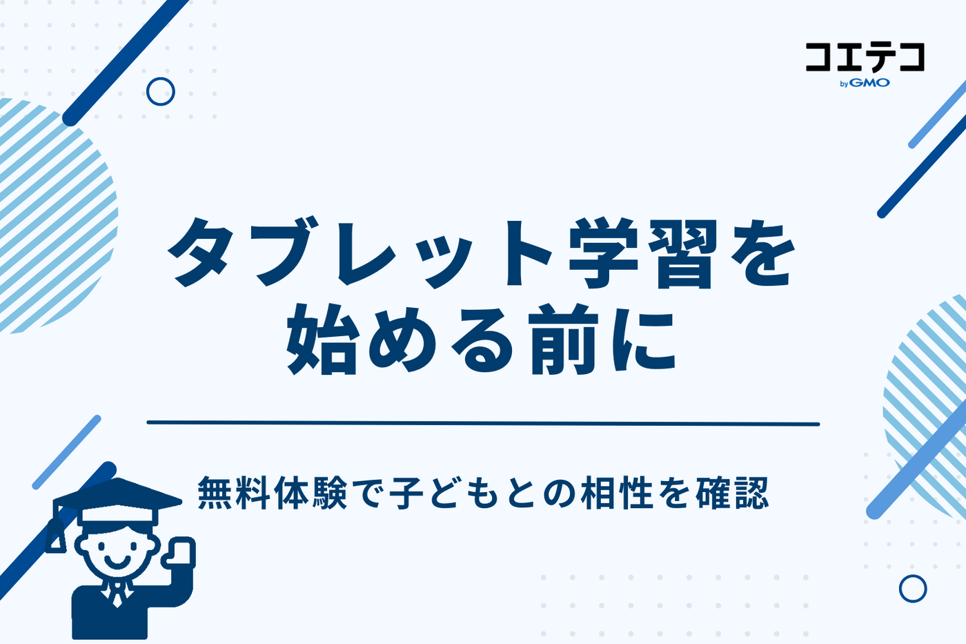 タブレット学習を始める前に｜無料体験で子どもとの相性を確認