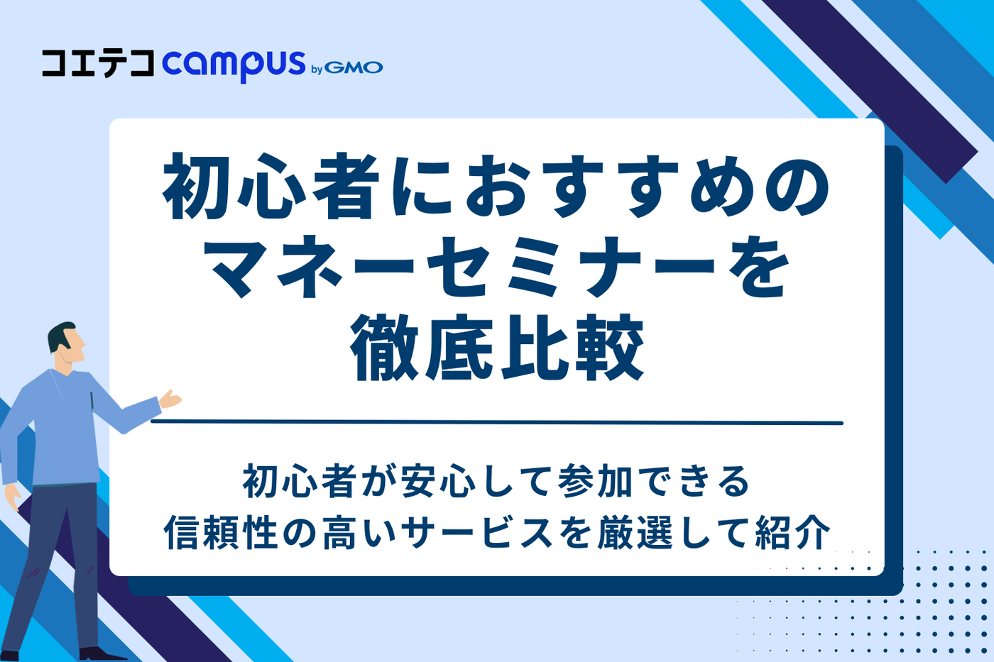 【結論】初心者におすすめのマネーセミナー3選を徹底比較