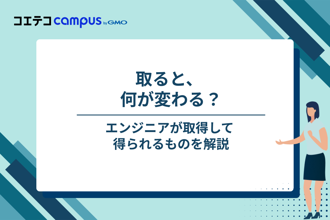 基本情報技術者をエンジニアが取得するメリット
