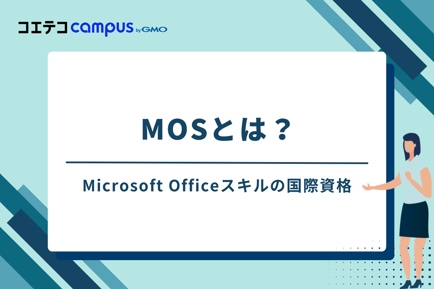 MOSとは？Microsoft Officeスキルの国際資格