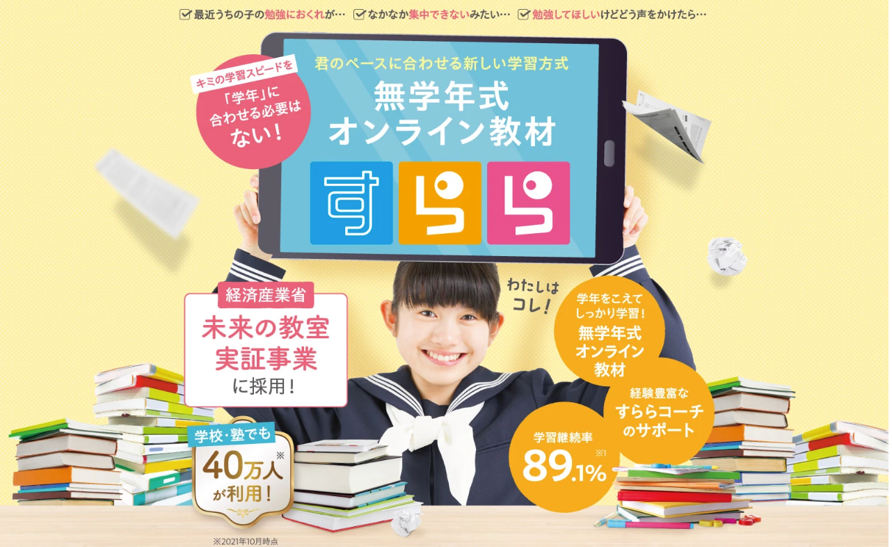 すらら | 無学年式教材で苦手科目を克服しやすい