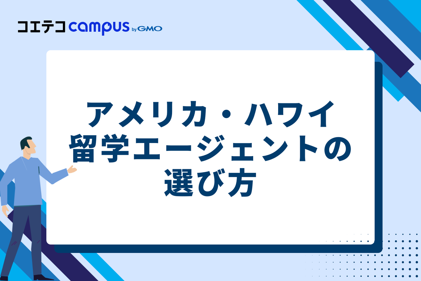 失敗しない！アメリカ・ハワイ留学エージェントの選び方