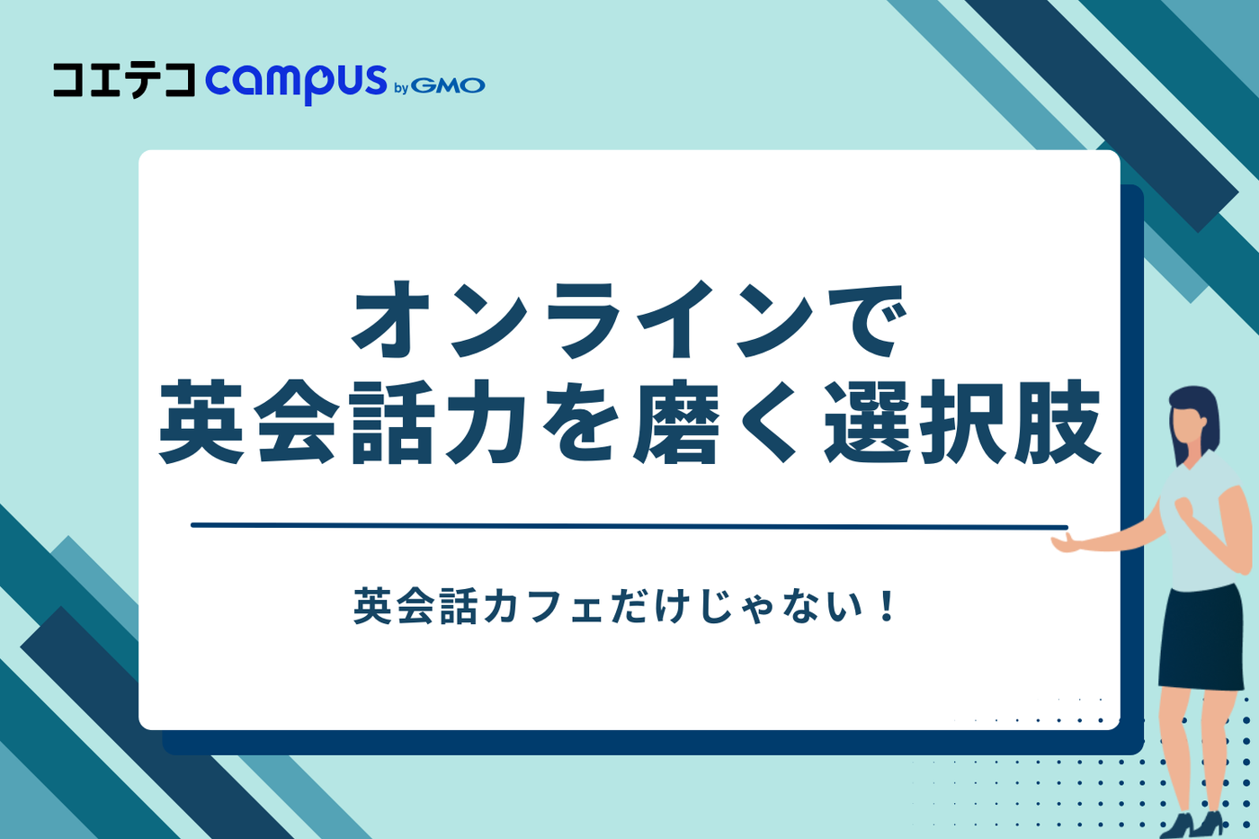 カフェだけじゃない!オンラインで英会話力を磨く選択肢