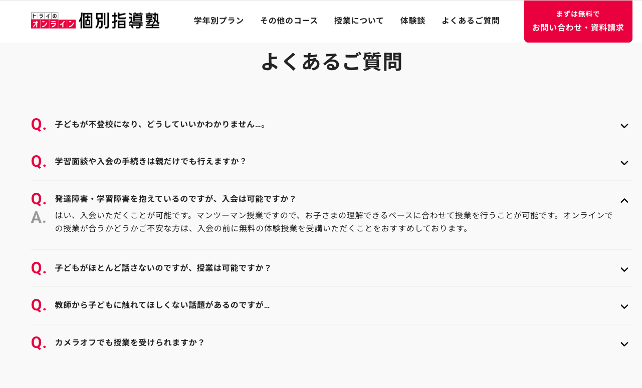 トライのオンライン個別指導塾・発達障害の子向け