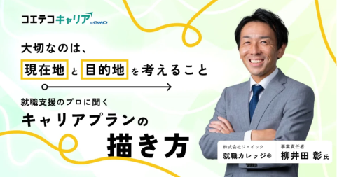 フリーター・中退者・既卒者がキャリアプランを実現させる方法とは？「ジェイック 就職カレッジ®」 柳井田 彰氏に聞く｜キャリア選択の羅針盤