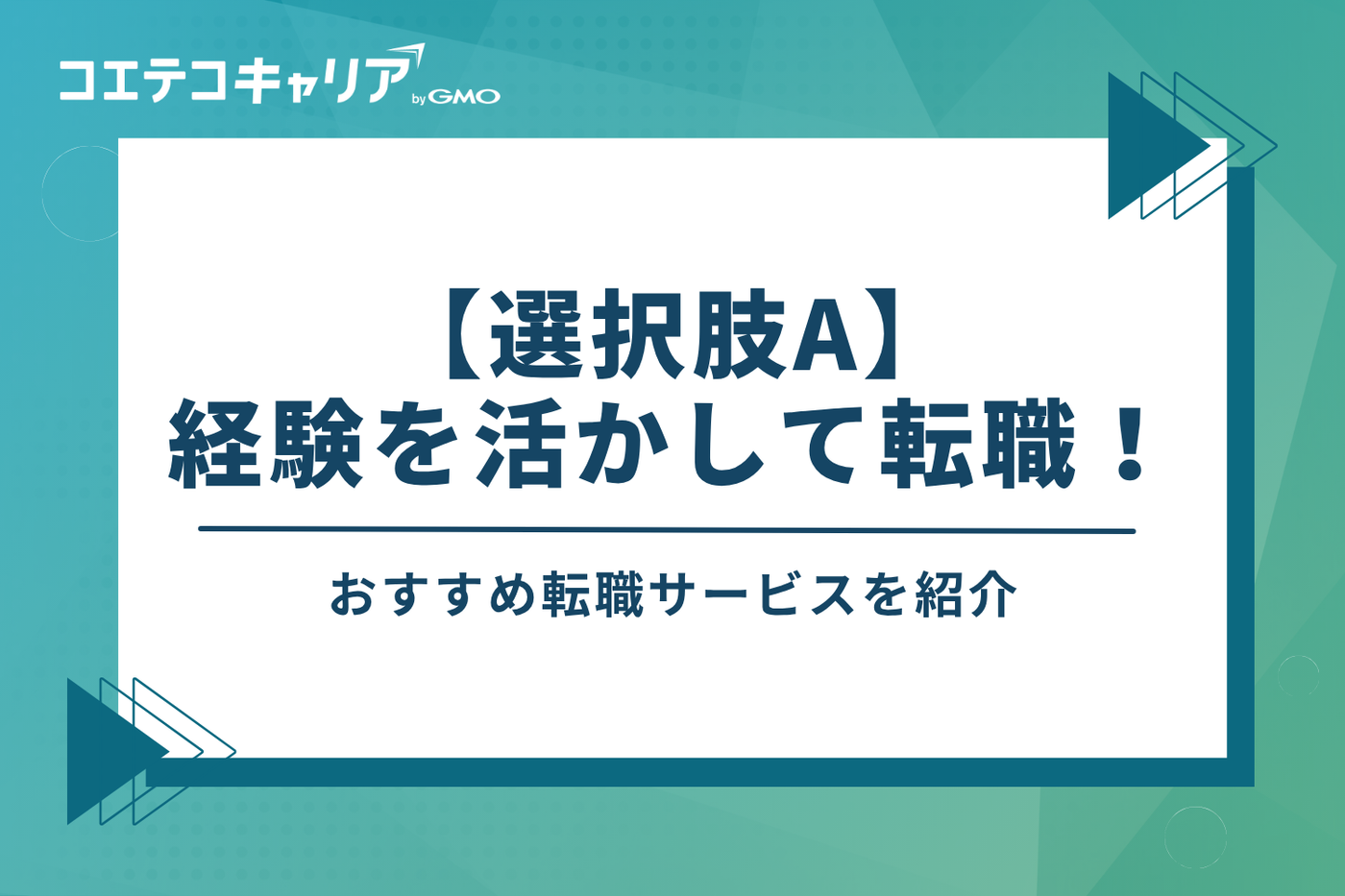 【選択肢A】今の経験を活かして転職！おすすめ転職サービス5選