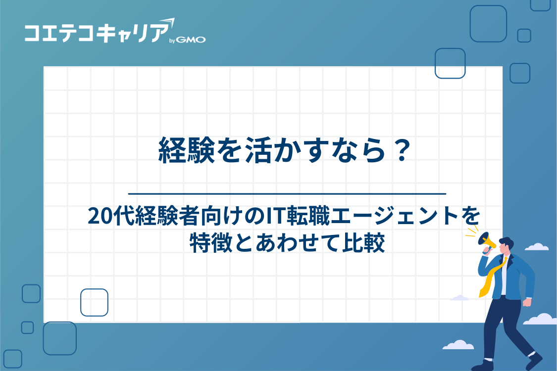 20代経験者におすすめのIT転職エージェント6選