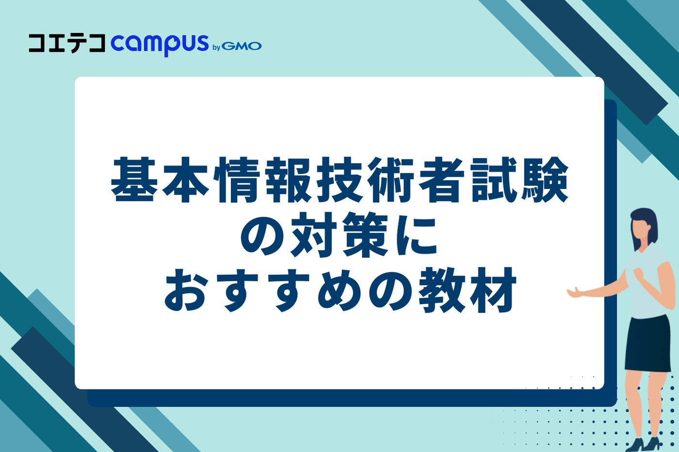 基本情報技術者試験の対策におすすめの教材