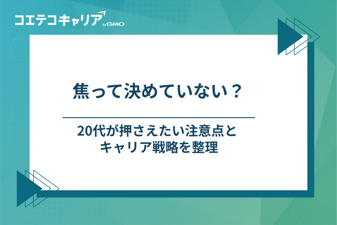 20代がハイクラス転職を目指す際の注意点とキャリア戦略