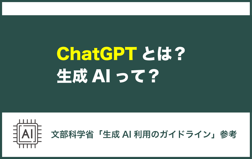 チャットGPTとは