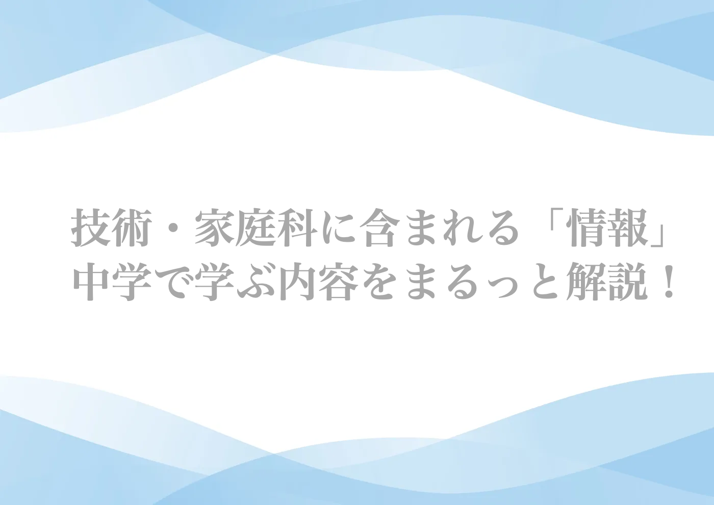 中学　情報　授業