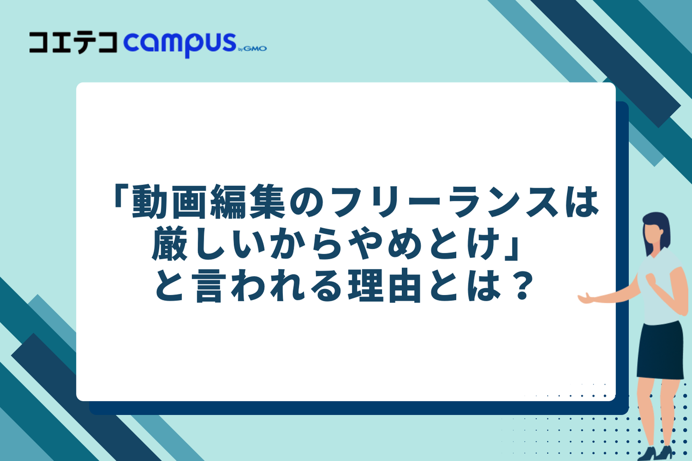 「動画編集のフリーランスは厳しいからやめとけ」と言われる理由
