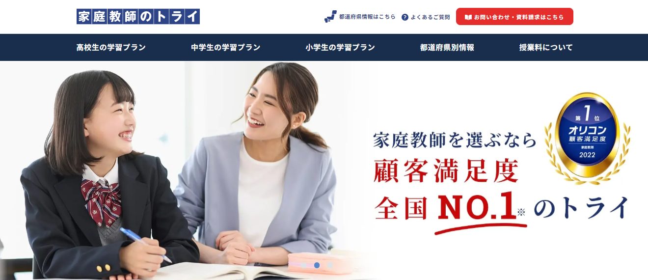 家庭教師のトライ