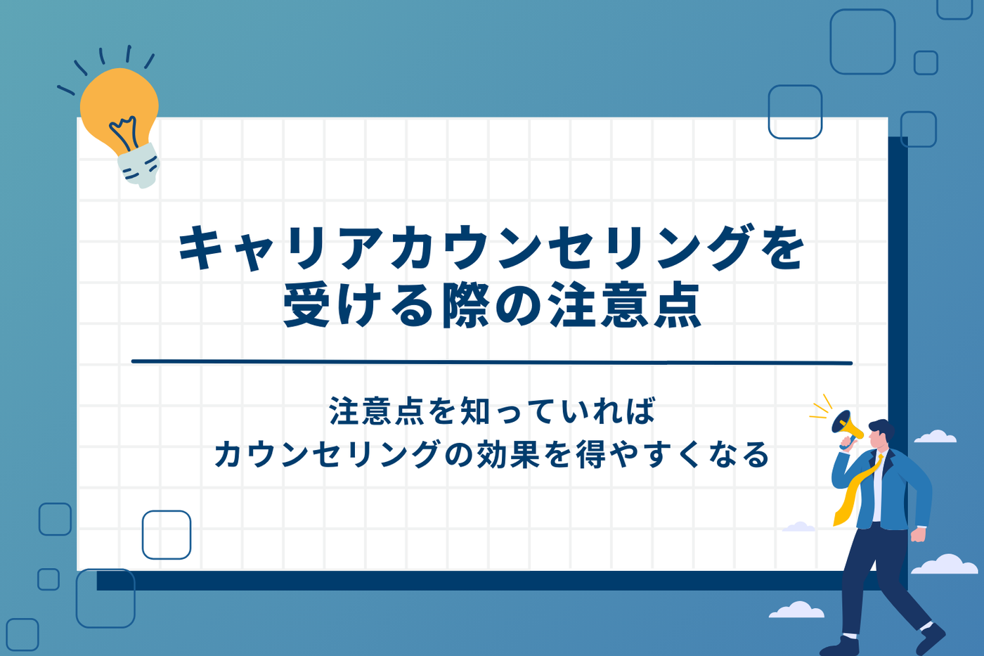 キャリアカウンセリングを受ける際の注意点