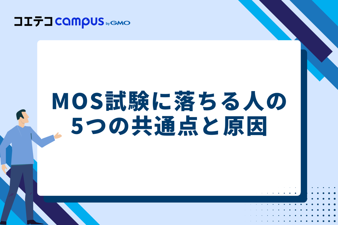 MOS試験に落ちる人の5つの共通点と原因
