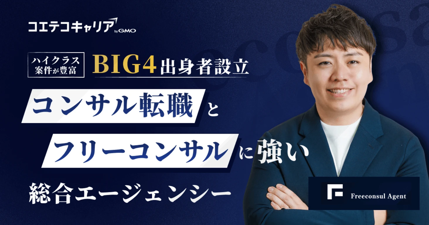 コンサル領域のプロが語るキャリアの罠。「会社の評価＝市場価値」ではない理由とは｜コエテコキャリア編集部