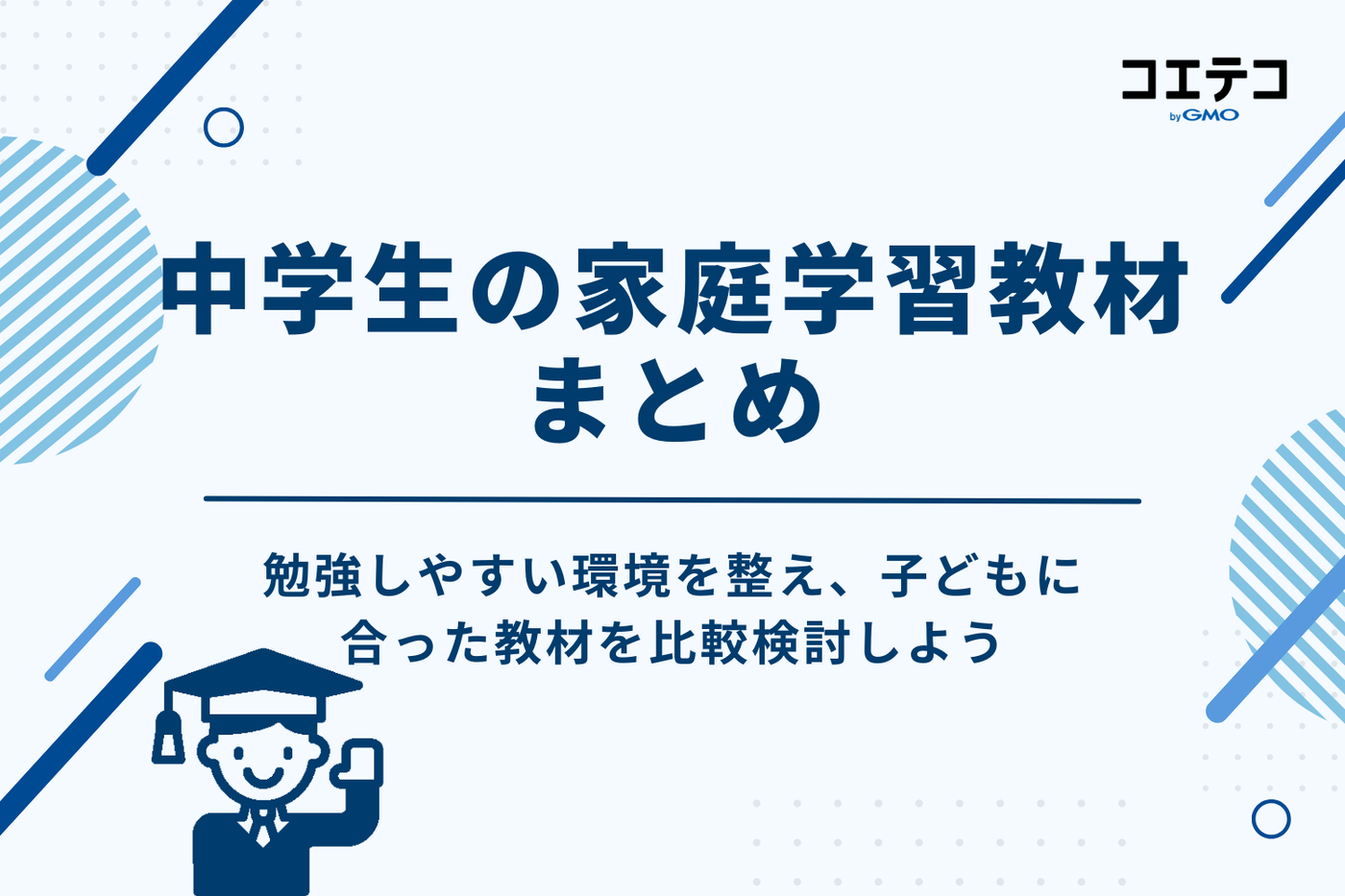 中学生向けおすすめ家庭学習教材まとめ