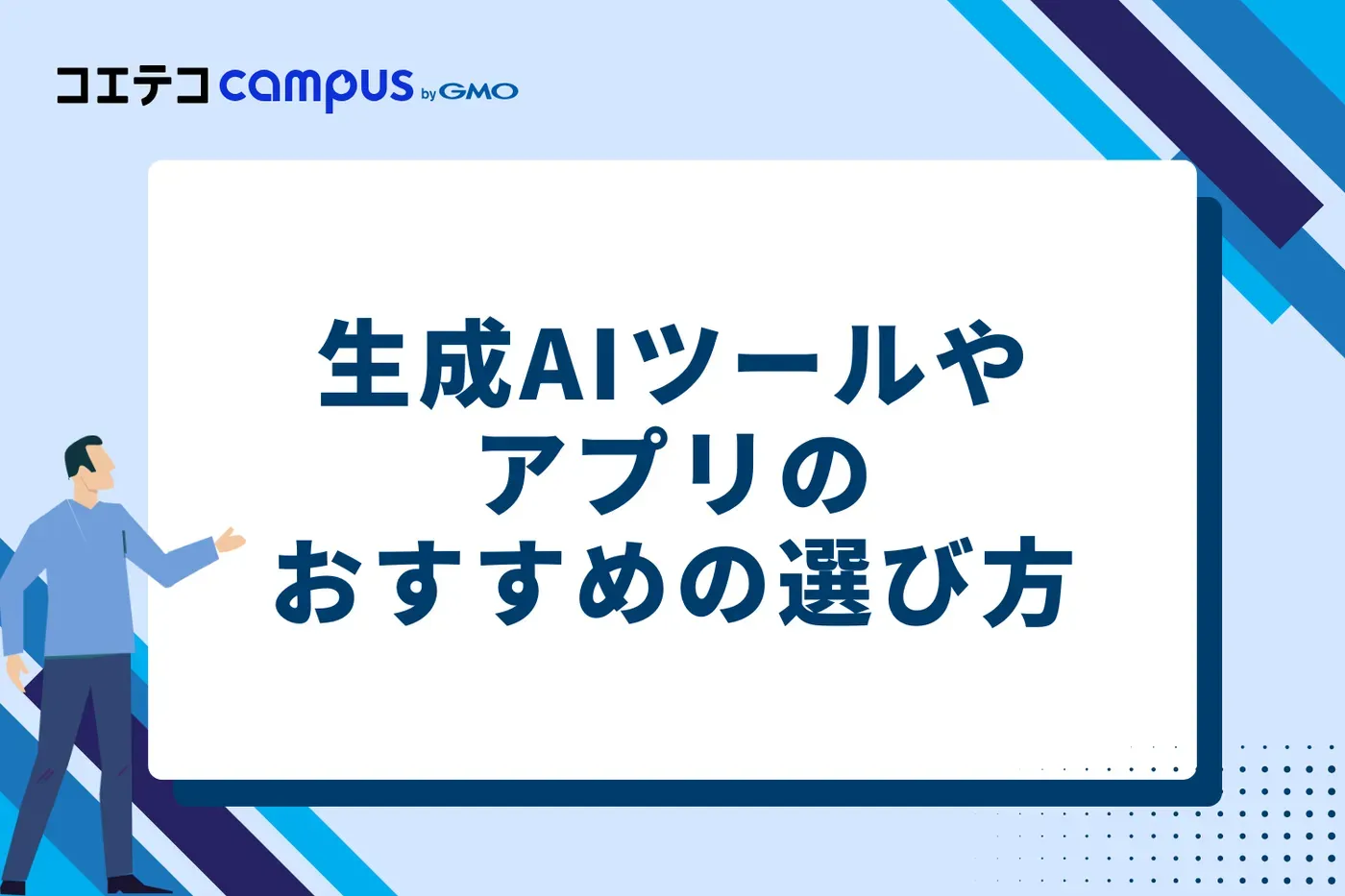 生成AIツールやアプリのおすすめの選び方3つ
