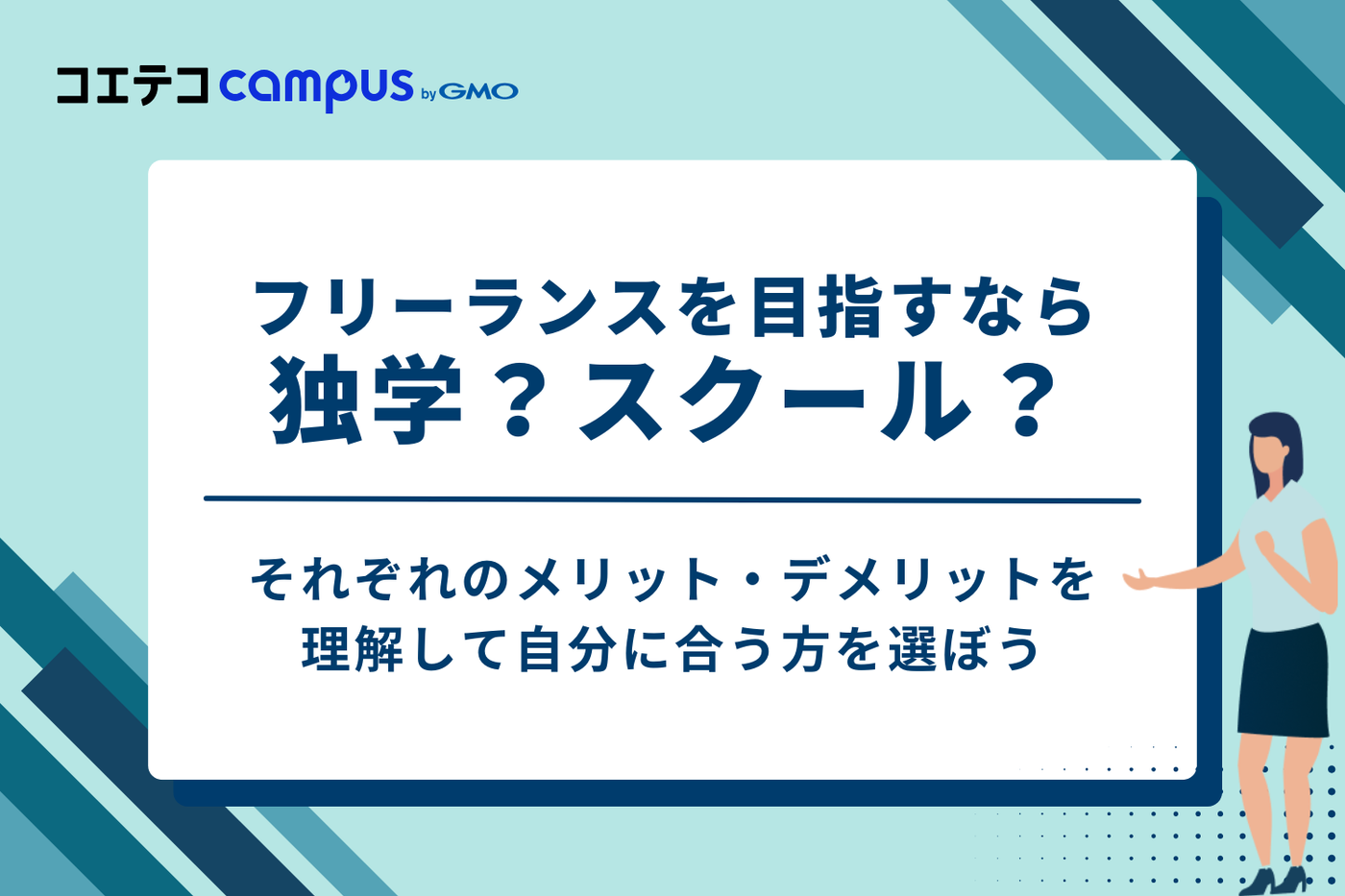 フリーランスを目指すなら独学？スクール？最適な学習方法を比較