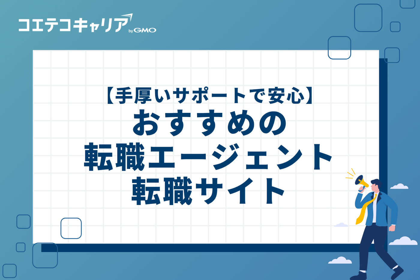 【手厚いサポートで安心】フロントエンドエンジニアにおすすめの転職エージェント・サイト4選